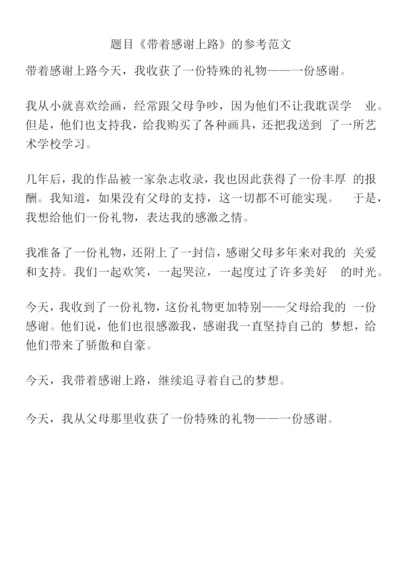 题目《带着感谢上路》的参考范文.docx