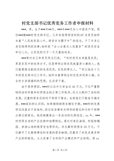 村党支部书记优秀党务工作者申报材料.docx