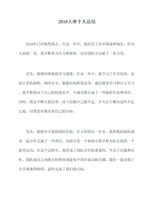 2018大班个人总结