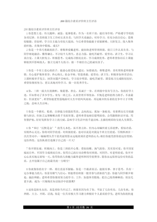 200篇综合素质评价班主任评语.docx