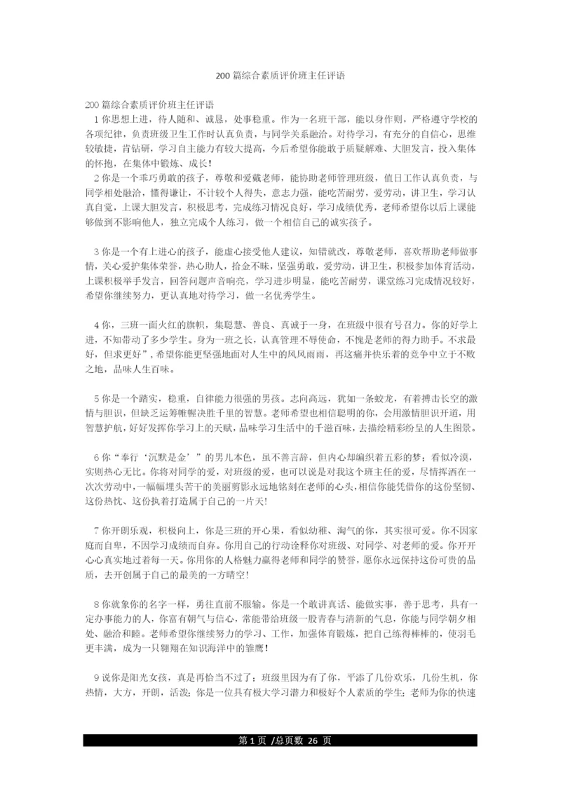 200篇综合素质评价班主任评语.docx