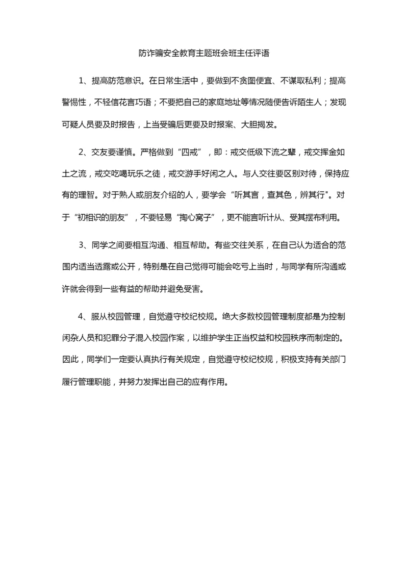 防诈骗安全教育主题班会班主任评语.docx