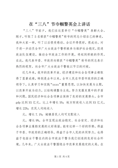 在“三八”节巾帼警英会上讲话_1.docx