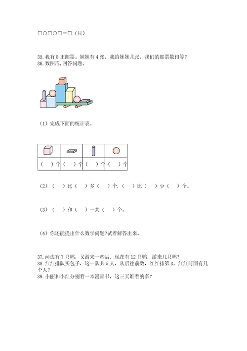 小学一年级上册数学应用题50道及答案基础提升