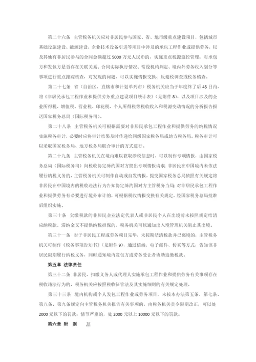 非居民承包工程作业和提供劳务税收管理暂行办法.docx