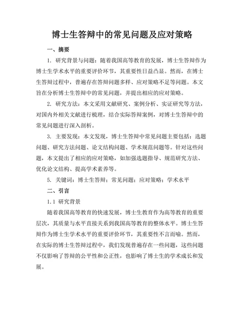 博士生答辩中的常见问题及应对策略