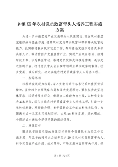 乡镇某年农村党员致富带头人培养工程实施方案.docx