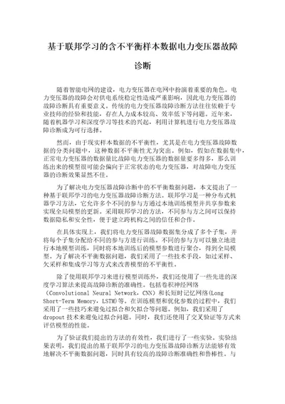 基于联邦学习的含不平衡样本数据电力变压器故障诊断