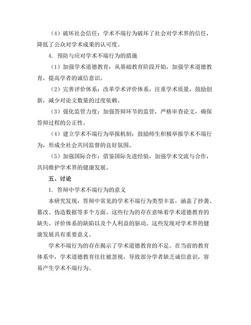 答辩中常见的学术不端行为分析
