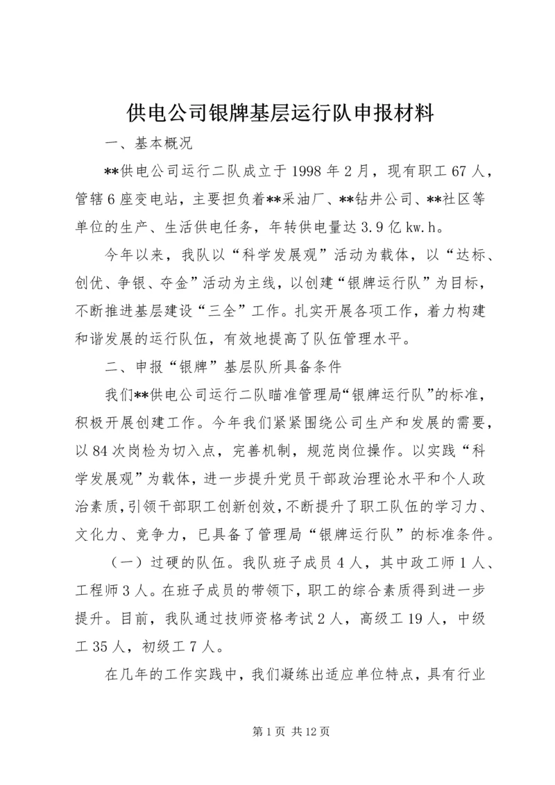供电公司银牌基层运行队申报材料 (2).docx