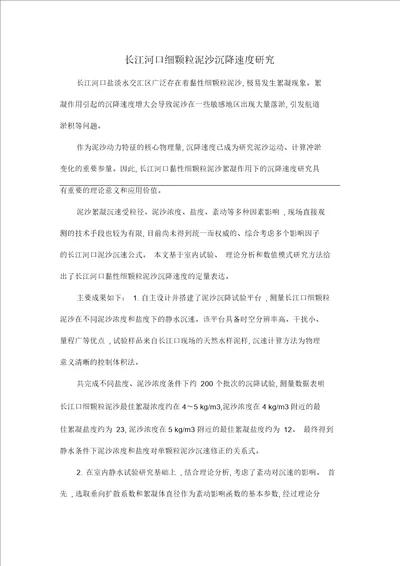 长江河口细颗粒泥沙沉降速度研究