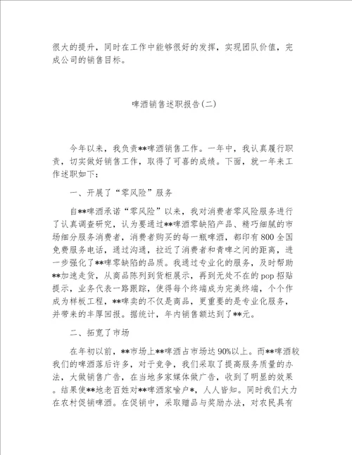 销售述职报告啤酒销售述职报告