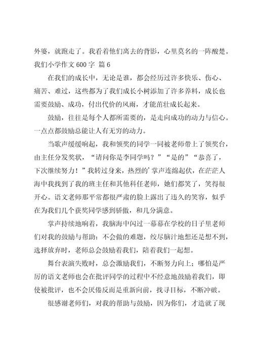 我们小学作文600字合集10篇