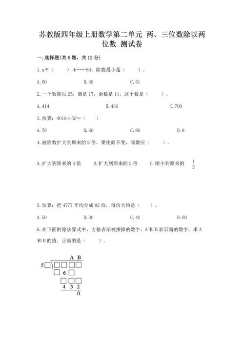 苏教版四年级上册数学第二单元 两、三位数除以两位数 测试卷含答案【培优a卷】.docx