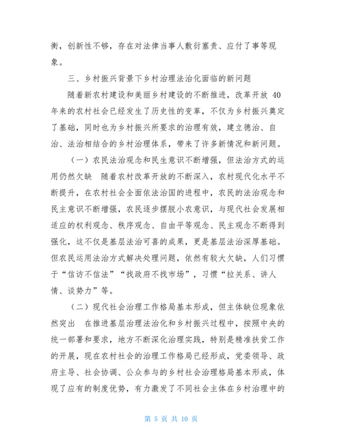浅议乡村振兴战略背景下乡村治理法治化问题