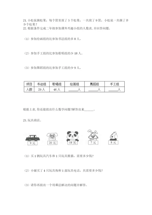 二年级上册数学应用题100道附完整答案【夺冠】.docx