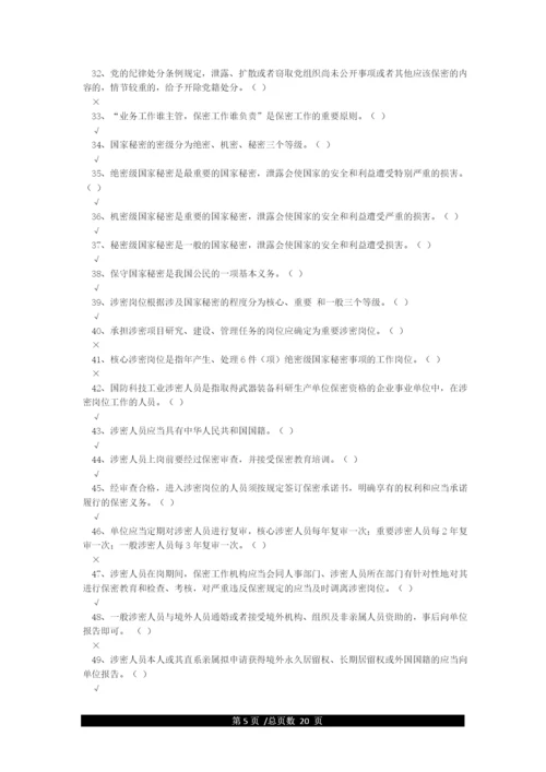 最全保密知识题库(含答案).docx