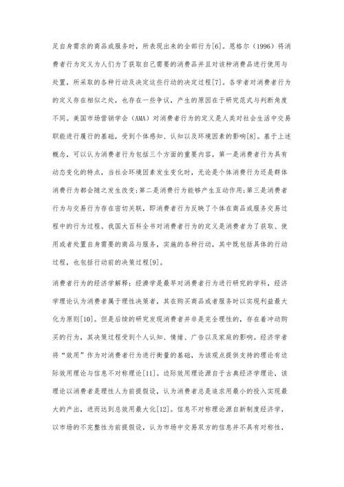 国内外消费者行为研究综述