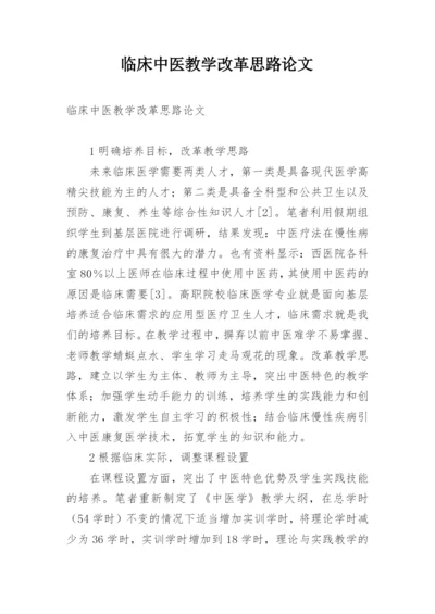 临床中医教学改革思路论文.docx