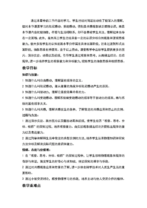 阻尼振动 受迫振动教学的设计