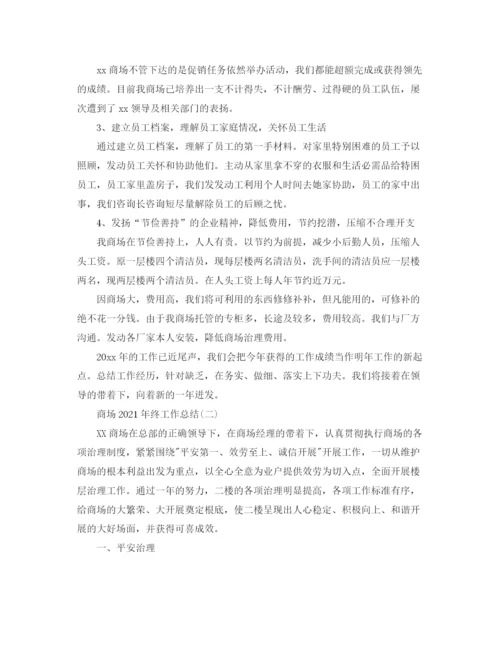 精编之商场年终工作参考总结范文【5篇】.docx