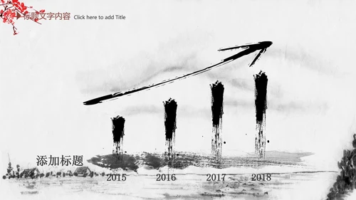 精美水墨中国风2016年终报告PPT模板