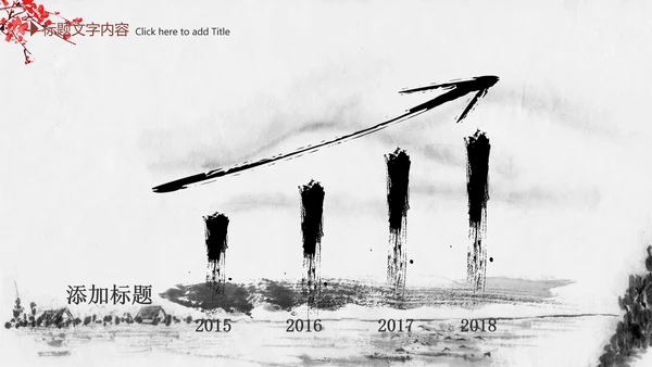 精美水墨中国风2016年终报告PPT模板