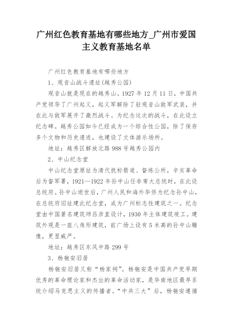 广州红色教育基地有哪些地方_广州市爱国主义教育基地名单.docx