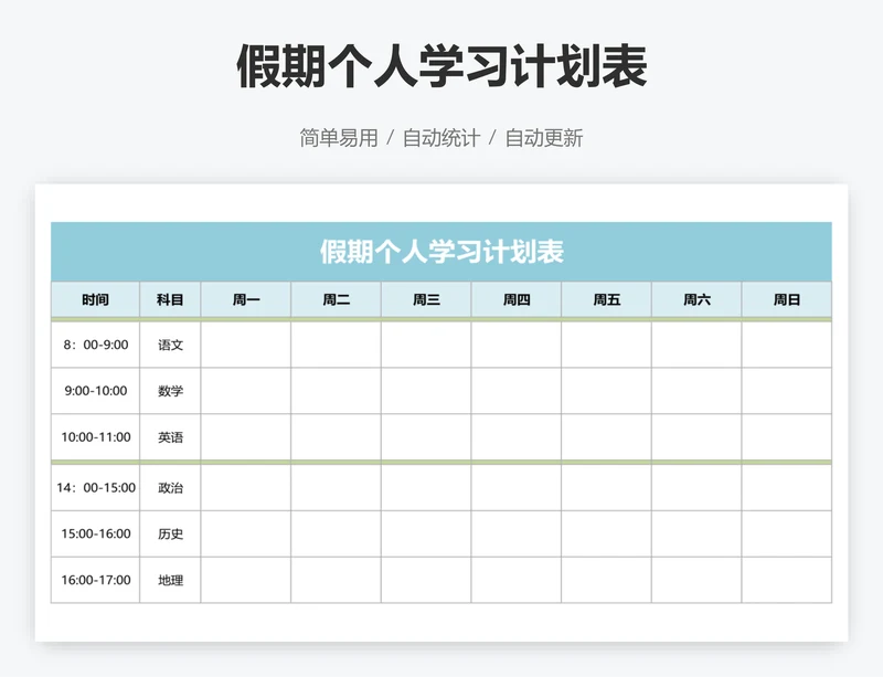 假期个人学习计划表