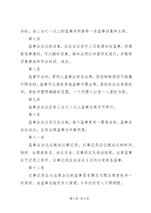 公司监事会议事规则.docx