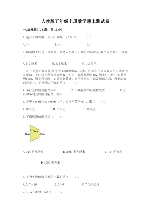 人教版五年级上册数学期末测试卷（精品）word版.docx