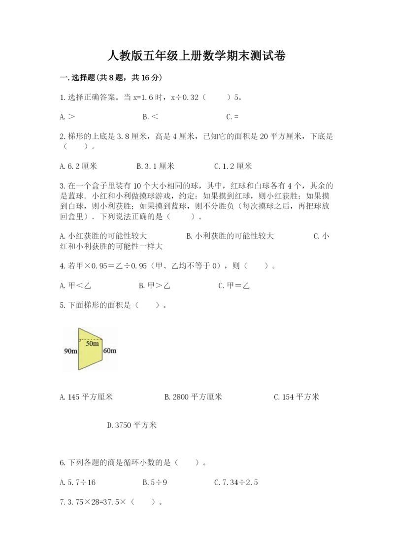 人教版五年级上册数学期末测试卷（精品）word版.docx