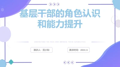 紫色简约几何风基层干部的角色认识和能力提升培训PPT团队管理
