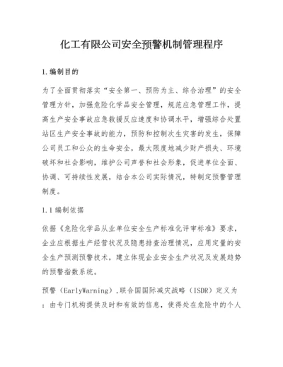 XX公司安全预警机制管理程序.docx
