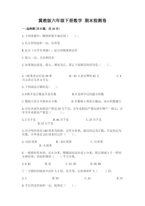 冀教版六年级下册数学 期末检测卷含答案（夺分金卷）.docx