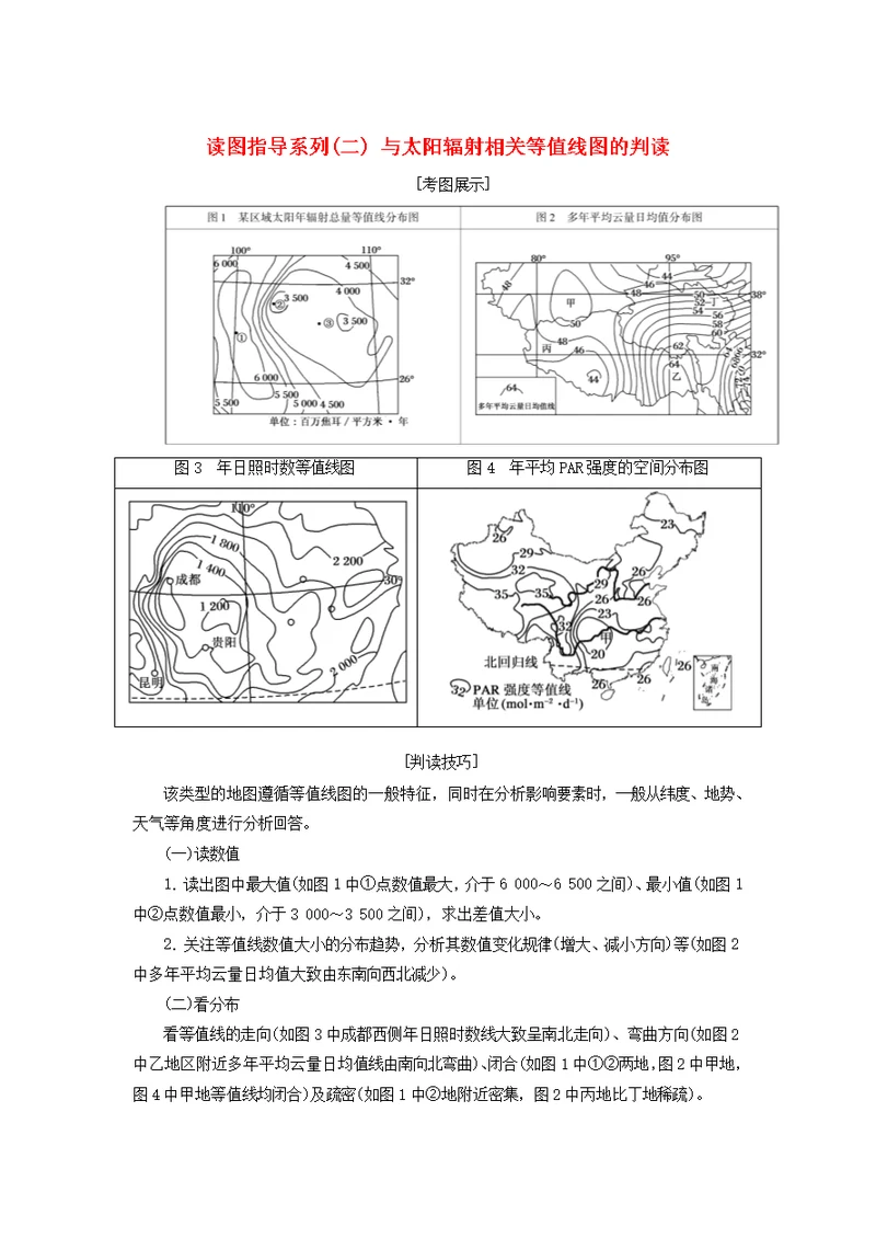 高考地理复习地球的宇宙环境与圈层结构读图指导系列（二）与太阳辐射相关等值线图的判读学案