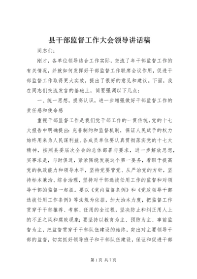 县干部监督工作大会领导讲话稿.docx