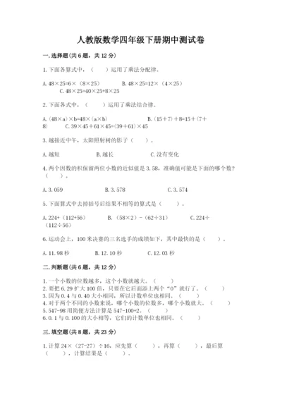 人教版数学四年级下册期中测试卷含答案.docx