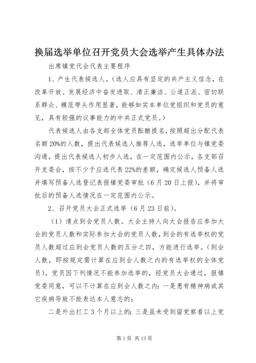 换届选举单位召开党员大会选举产生具体办法.docx