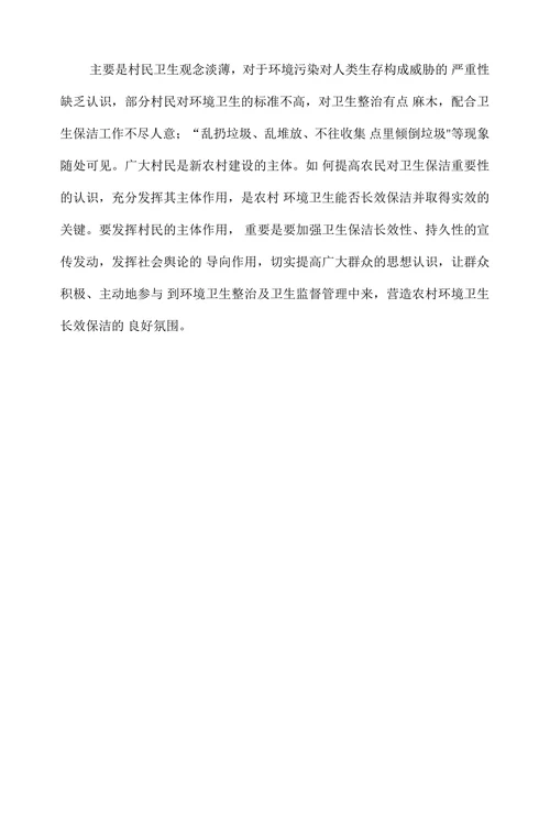 XX街道农村环境卫生现状分析