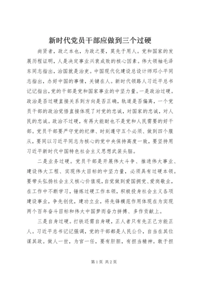 新时代党员干部应做到三个过硬.docx