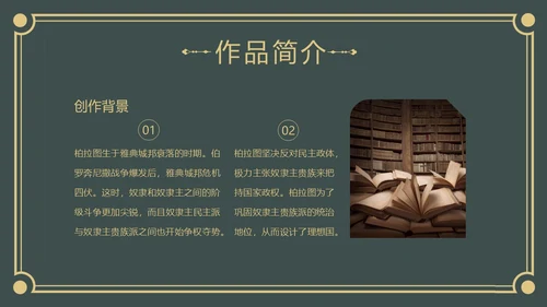 理想国读书分享柏拉图阅读分享会PPT课件
