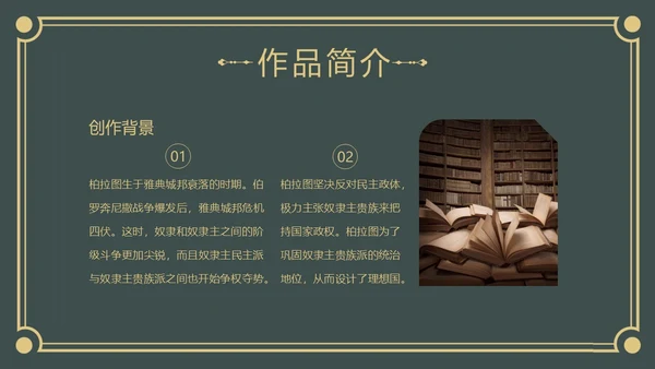 理想国读书分享柏拉图阅读分享会PPT课件