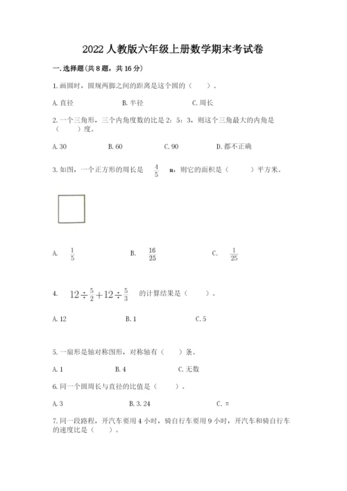 2022人教版六年级上册数学期末考试卷有完整答案.docx