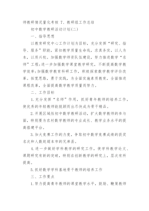 初中数学教研活动计划.docx