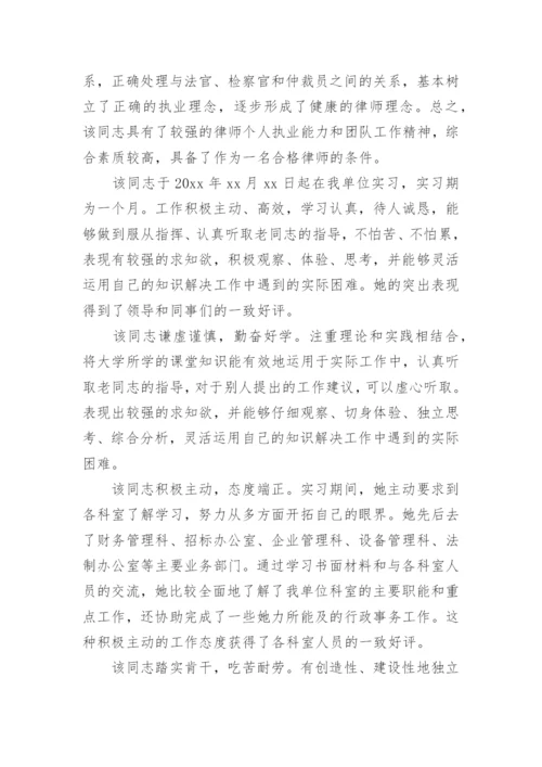 指导律师实习鉴定评语.docx