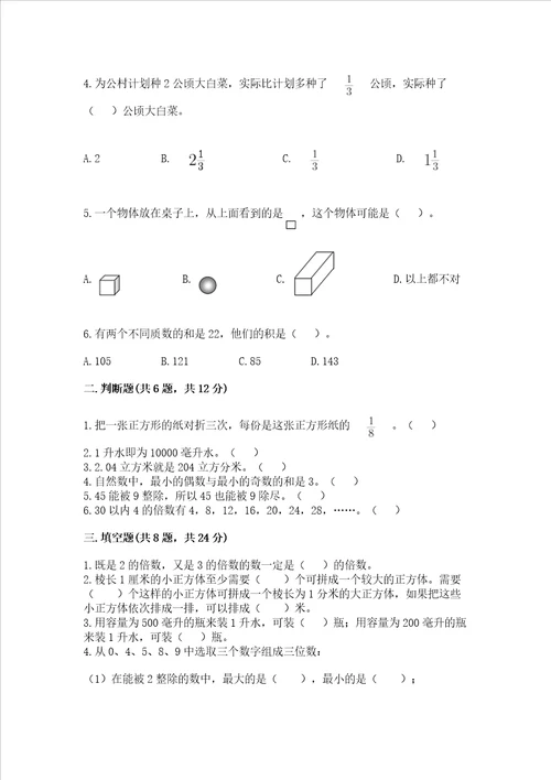 小学五年级下册数学期末测试卷精品【满分必刷】