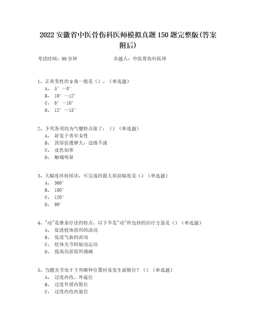 2022安徽省中医骨伤科医师模拟真题150题完整版答案附后