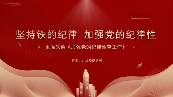 重温朱德加强党的纪律检查工作主题党课PPT