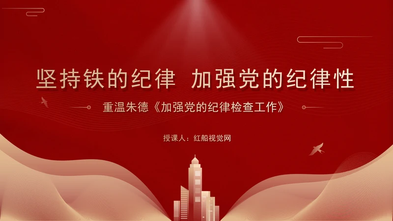 重温朱德加强党的纪律检查工作主题党课PPT